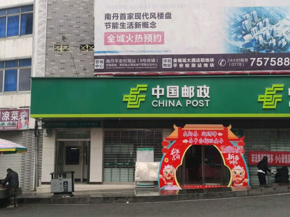 中国邮政(南丹县车河镇邮电支局)