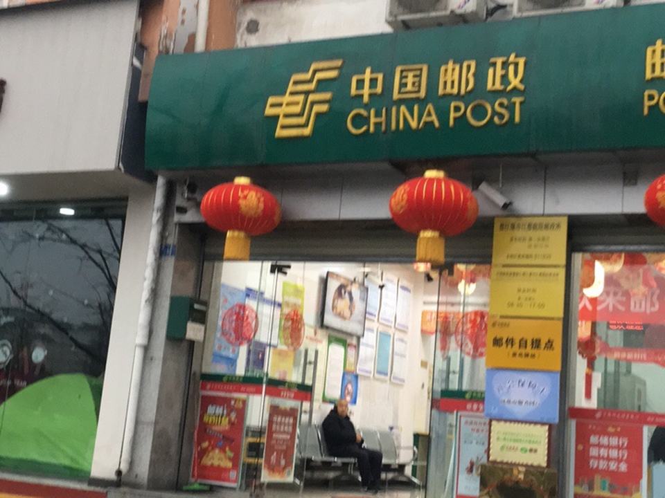 中国邮政(江都庭院邮政所)