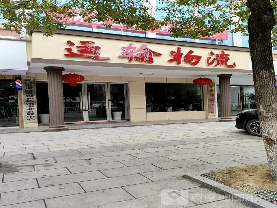 道路运输物流事业发展中心