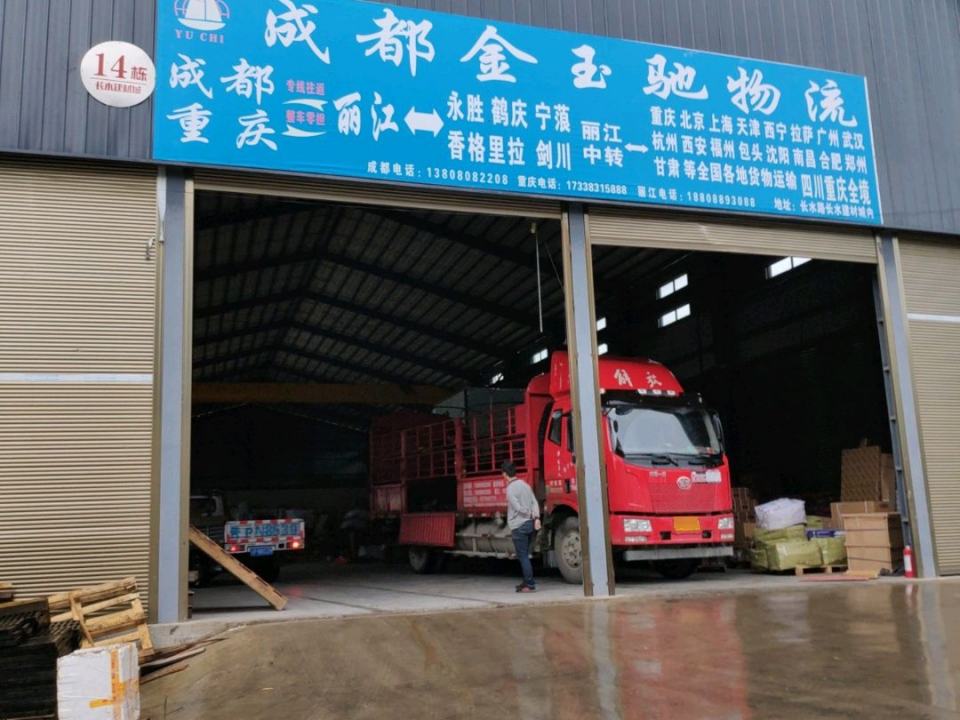 成都金玉驰物流