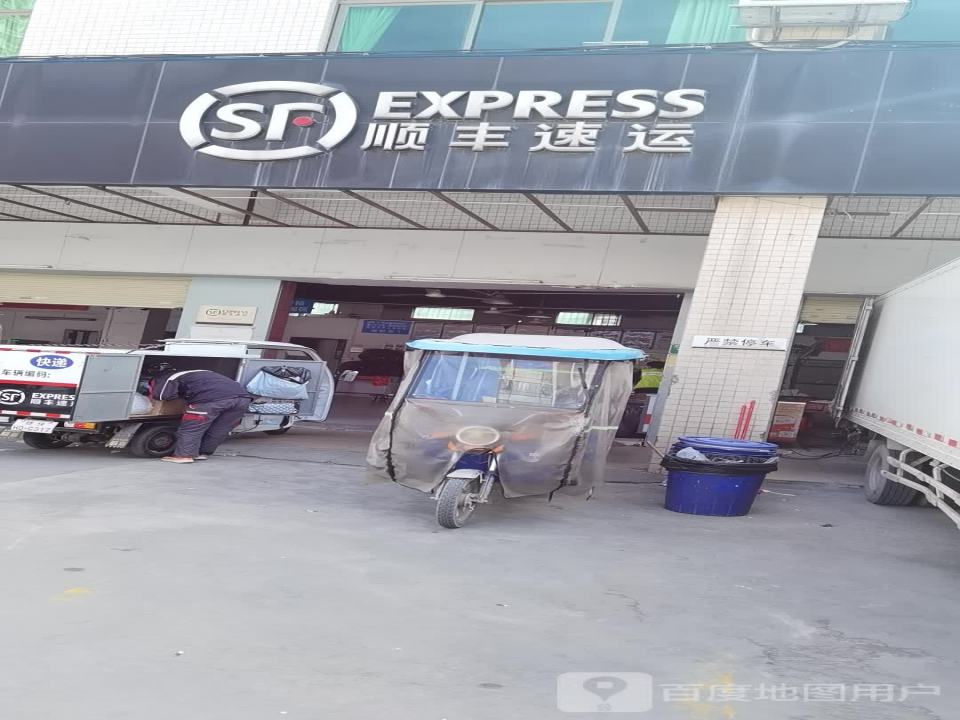 顺丰速运(广州花都北站营业点)