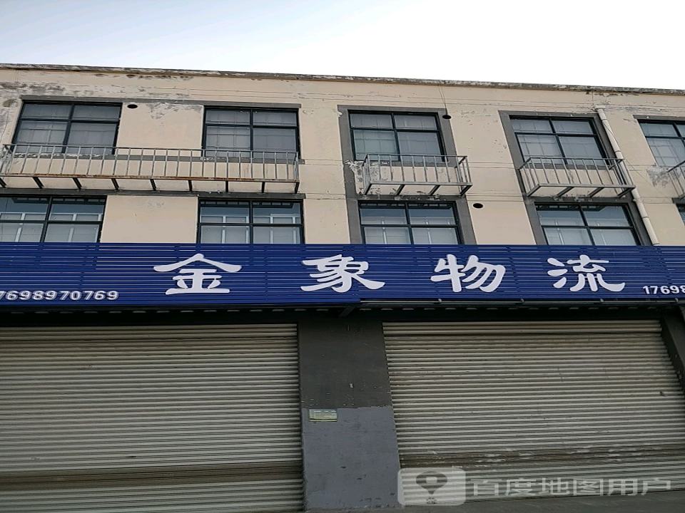 金象物流(商均路店)