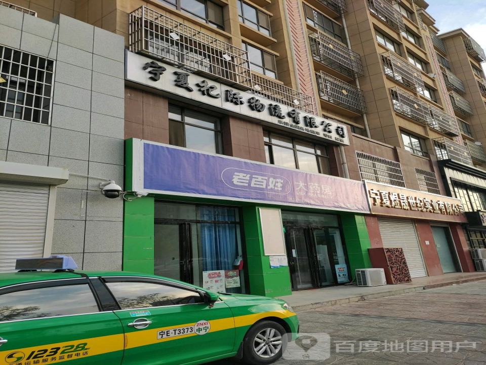 宁夏汇吉通物流有限公司