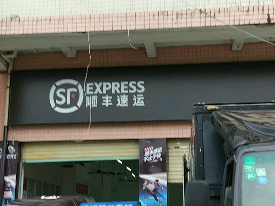 顺丰速运(古店社区速运营业点)