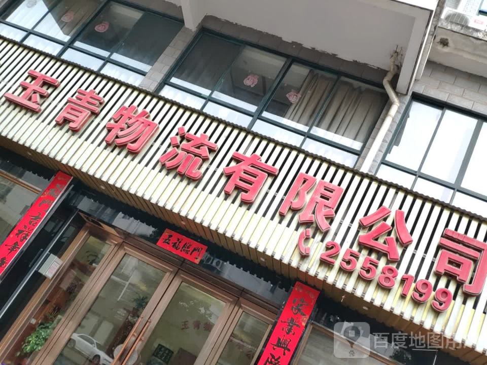 玉青物流有限公司