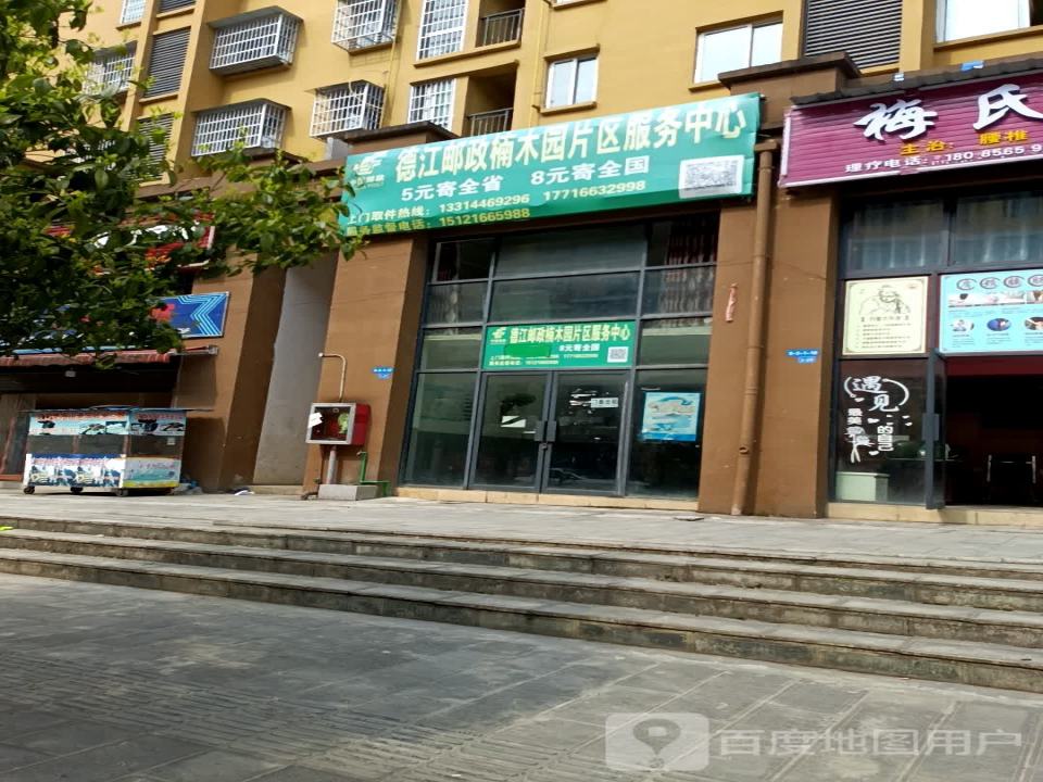 中国邮政铜仁市德江县楠木园揽投部