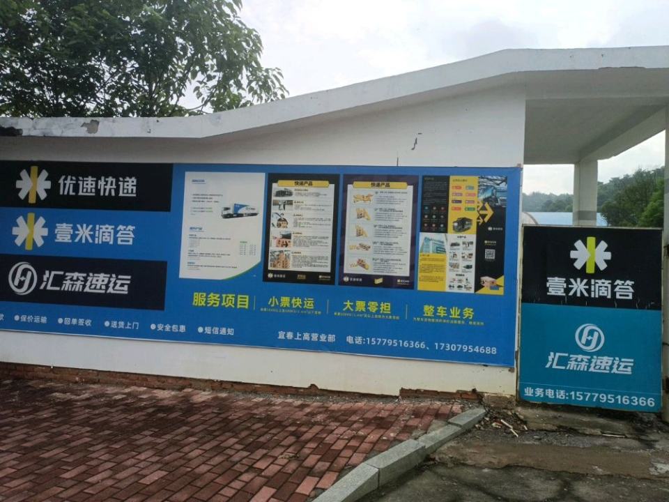 壹米滴答·汇森速运(宜春上高营业部)