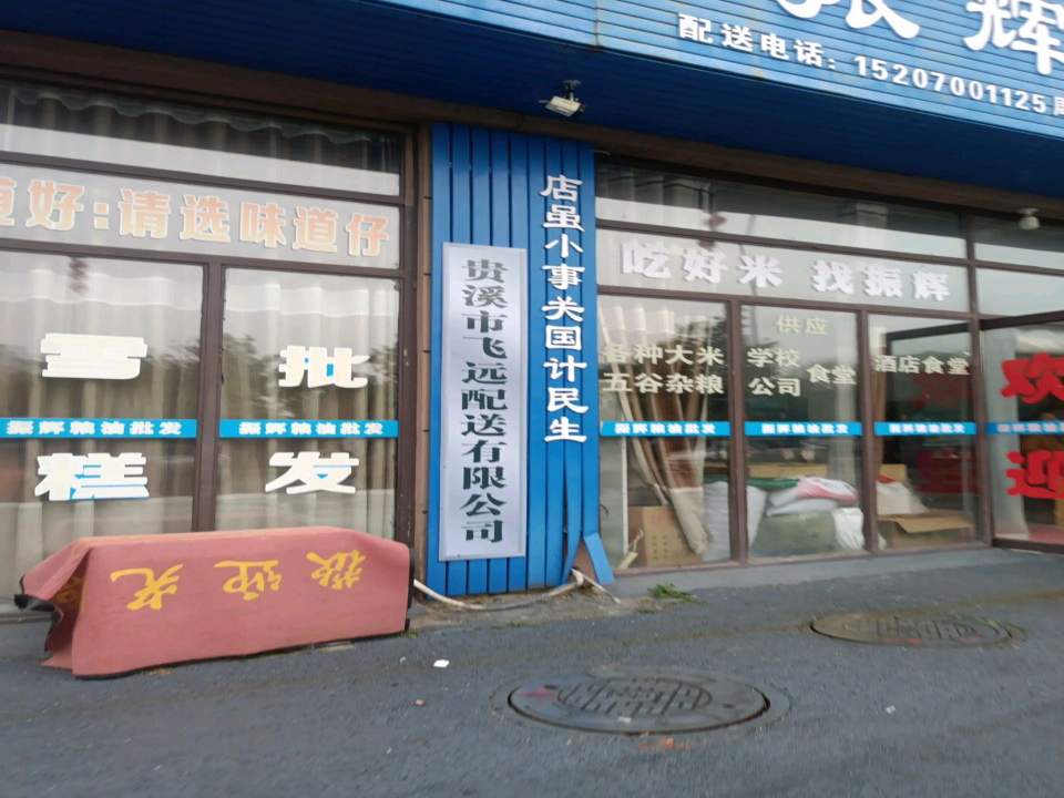 贵溪市飞远配送有限公司