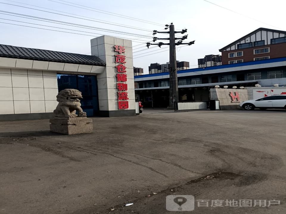 华茂仓储物流园