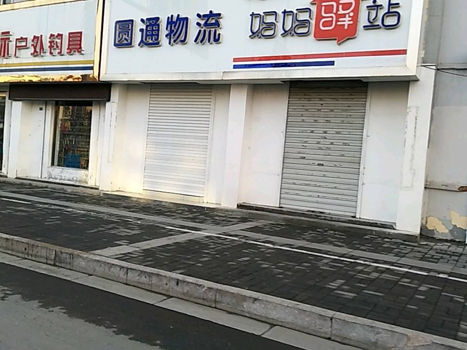 圆通物流(新东南路店)