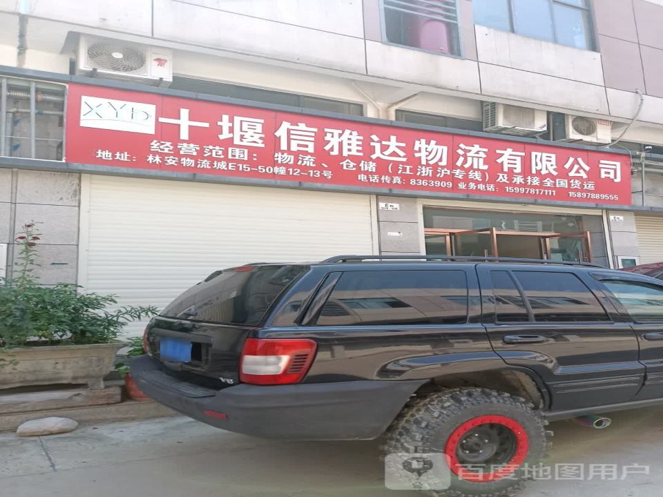 十堰信雅达物流有限公司