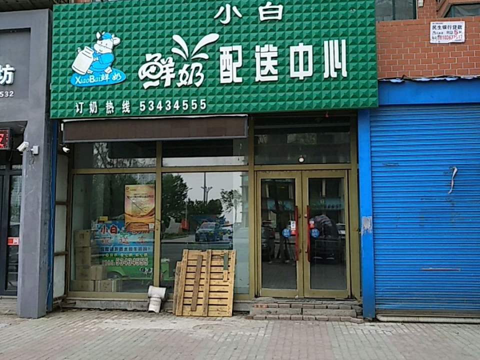 小白鲜奶配送中心