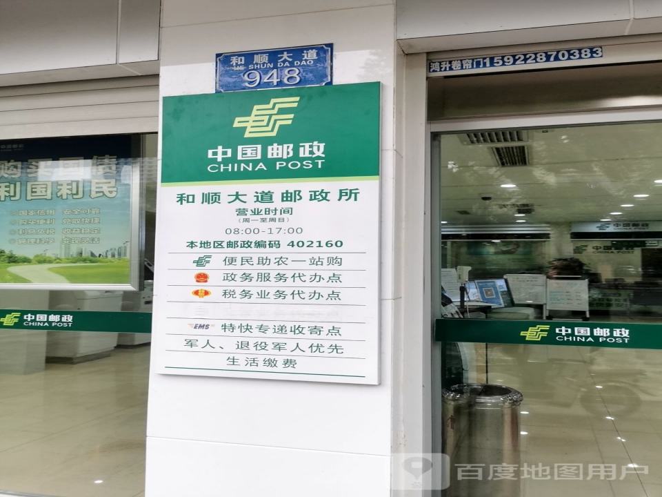 中国邮政(和顺大道)