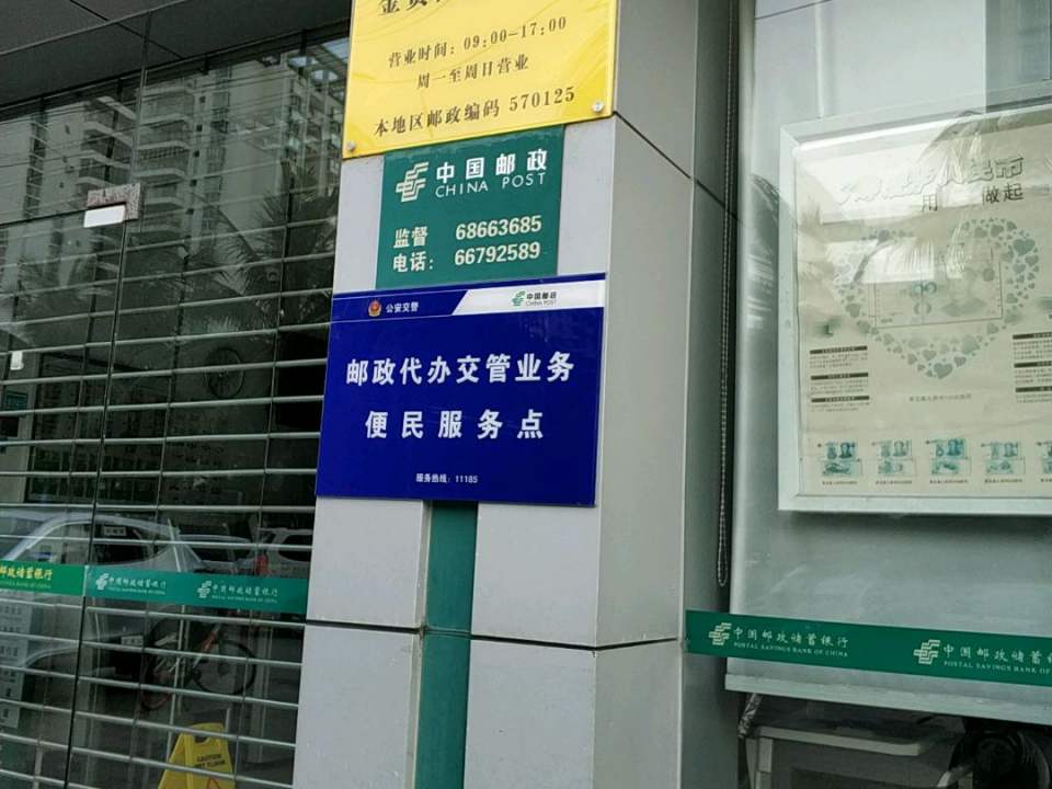 中国邮政(海口市邮政局金贸西路邮政所)