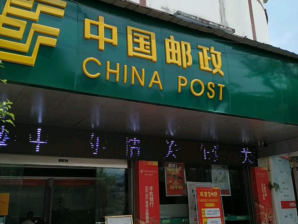 中国邮政(佛荫邮政支局)