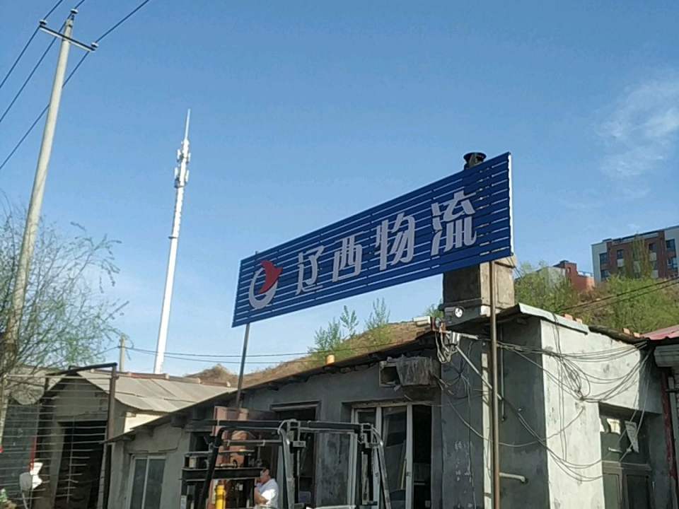辽西物流(吉林营业部)
