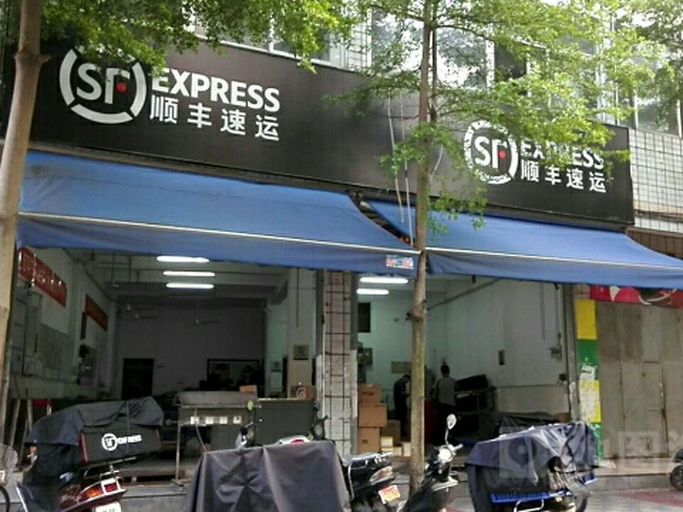 顺丰速运(东祥街店)