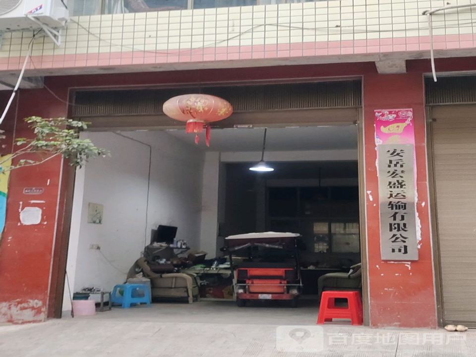安岳宏盛运输有限公司