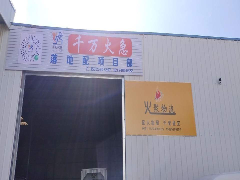 火聚物流(G357店)
