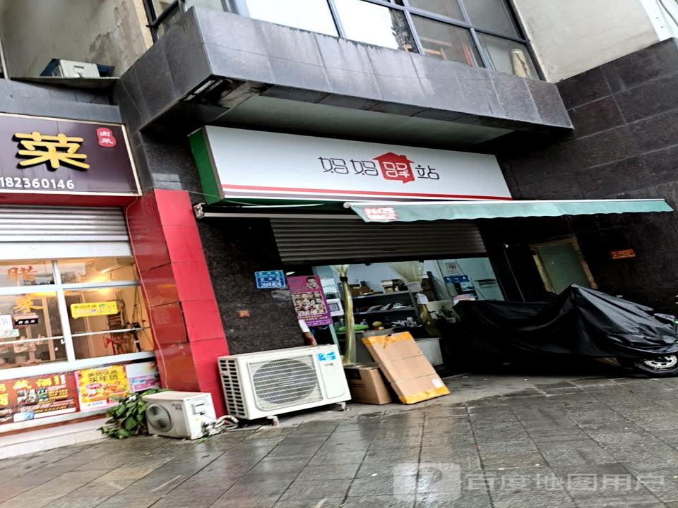妈妈驿站(正兴街店)