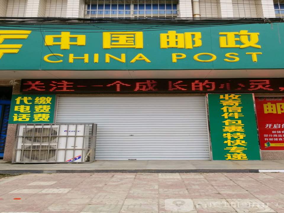 樊集邮政支局(中兴路)