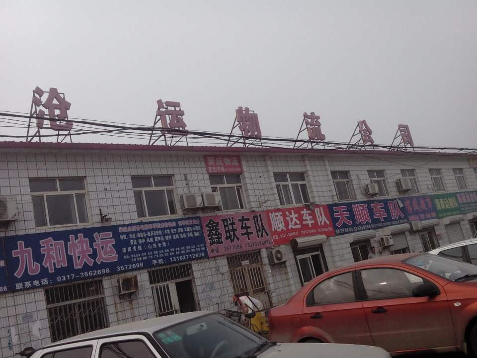 沧运物流园