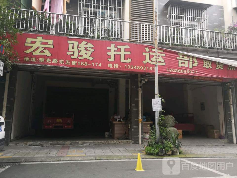宏骏托运部