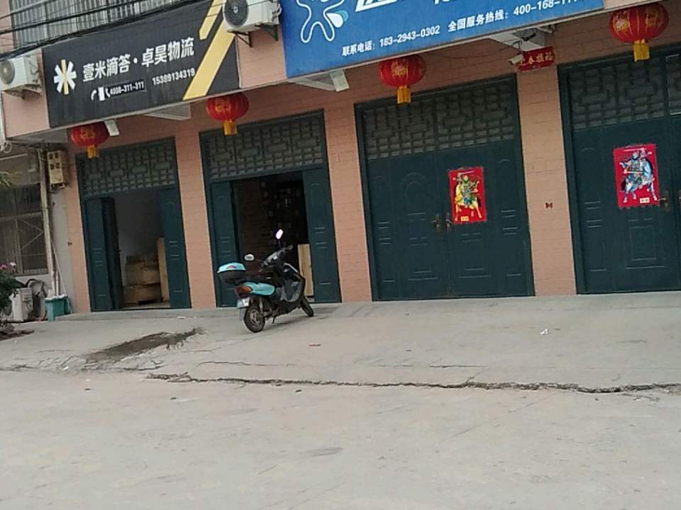 壹米滴答卓昊物流
