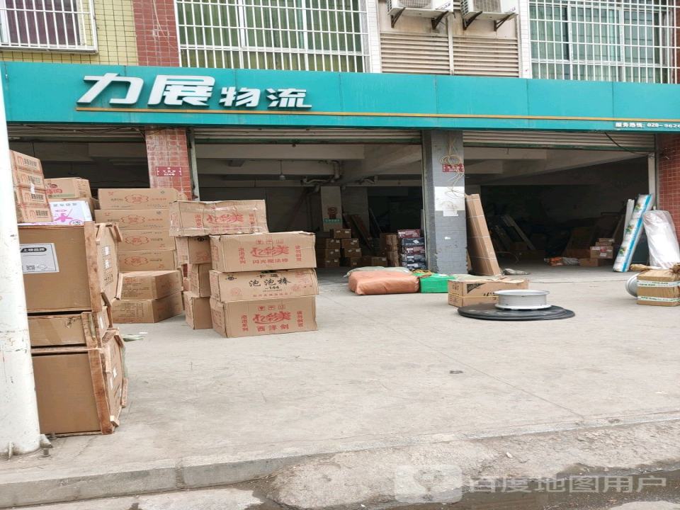 力展物流(梓潼配送中心)