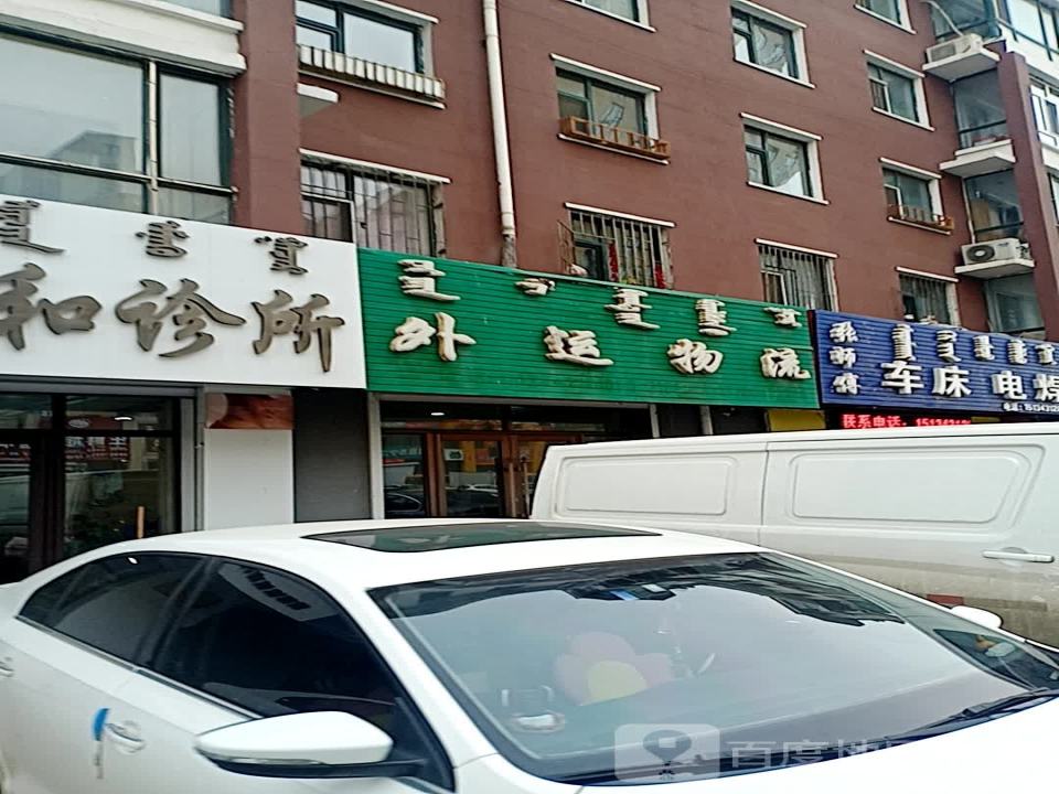 外运物流(郭尔罗斯大路店)