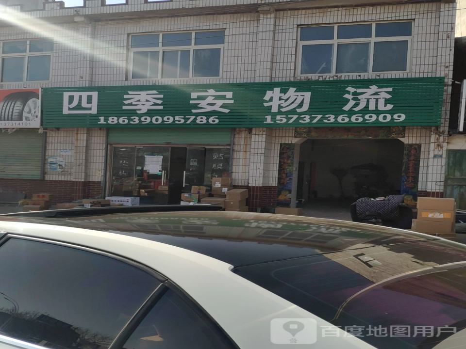 四季安物流(原兴路店)