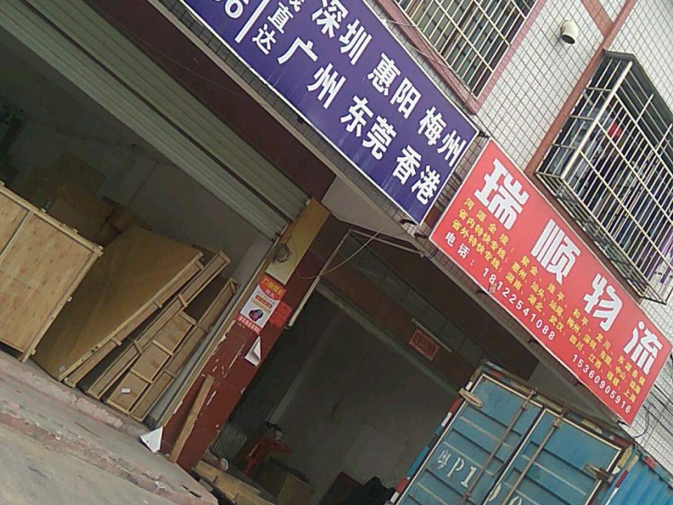 瑞顺物流(华丽街店)