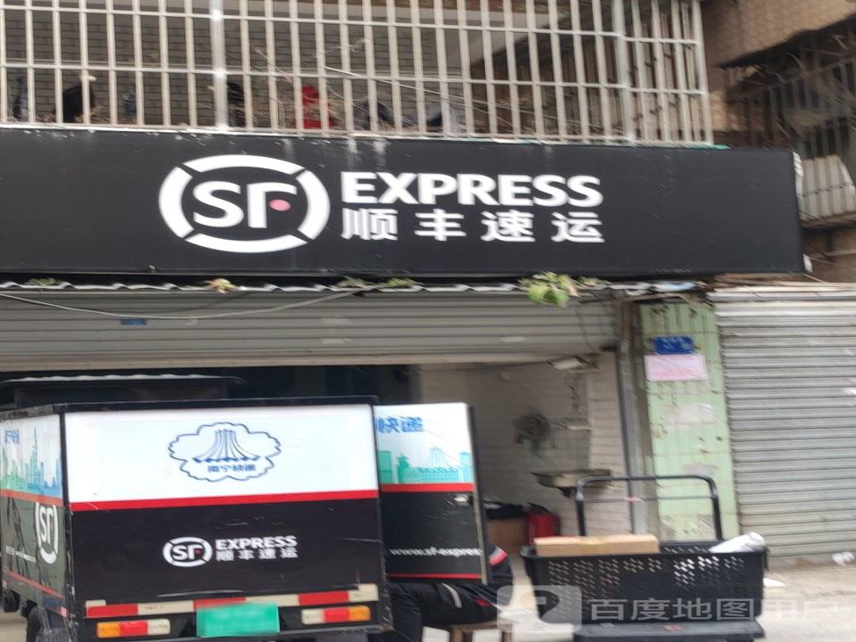 顺丰速运(南宁青秀葛园营业站)