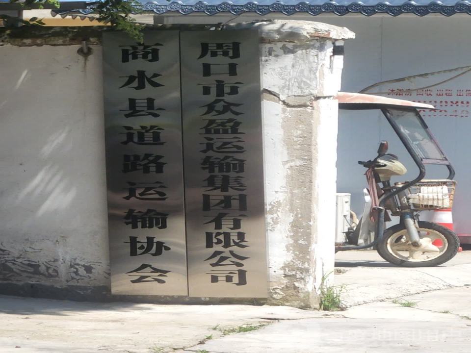河南众盈运输集团