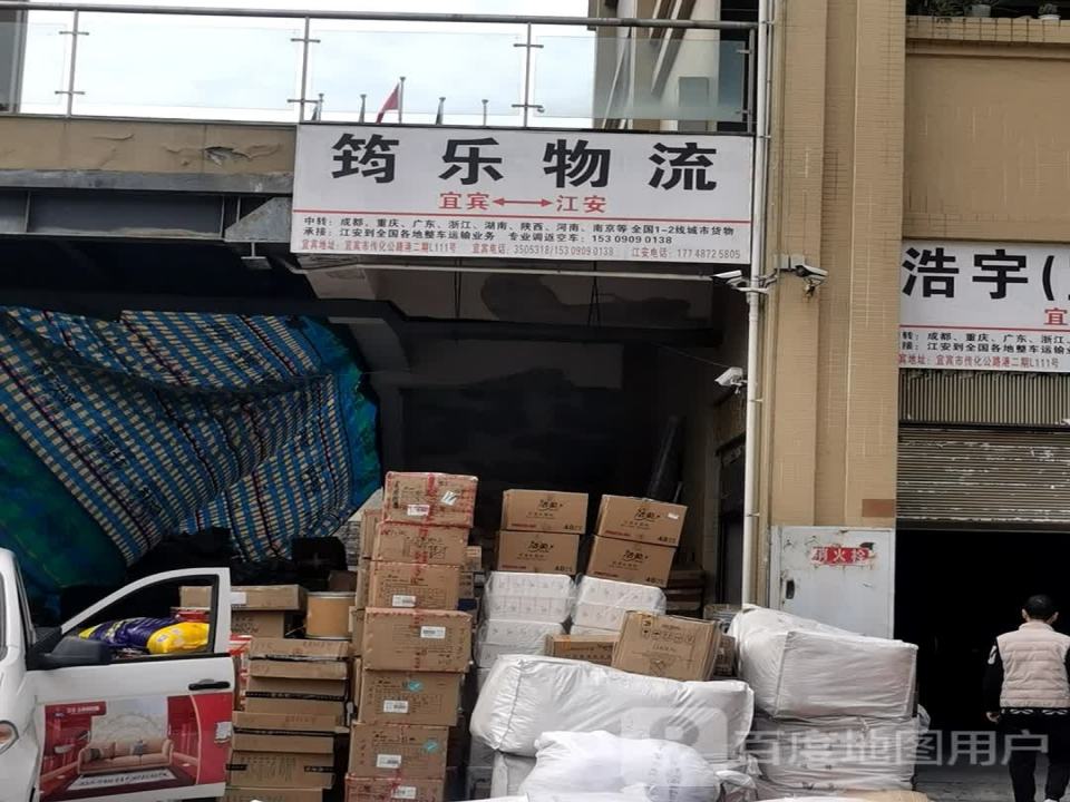 筠乐物流