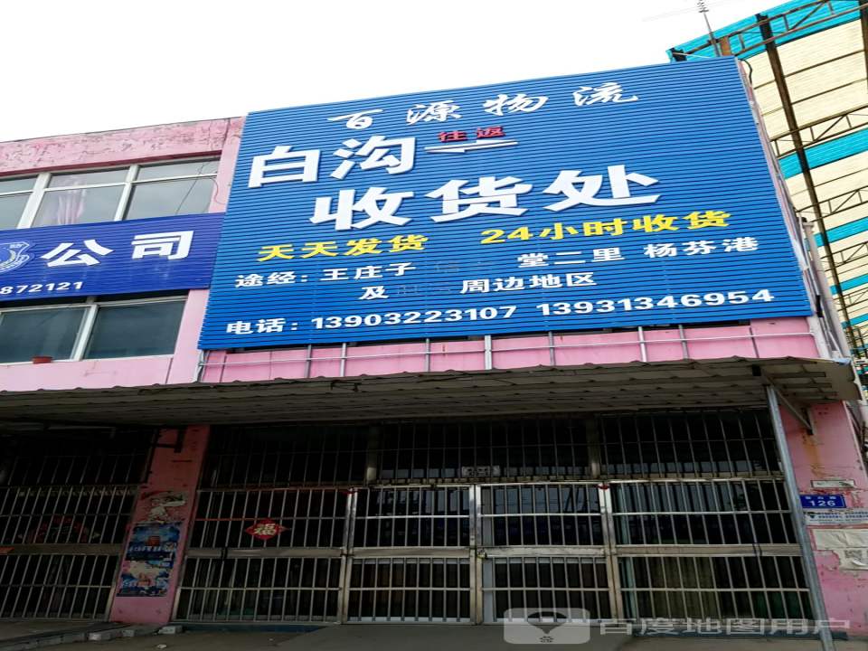 百源物流