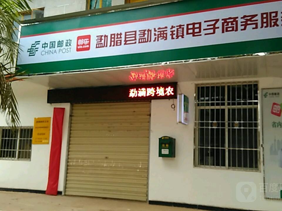 勐腊县勐满邮政支局