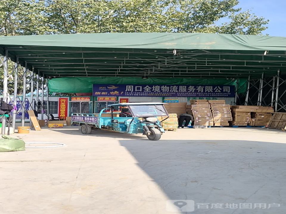 周口全境物流服务有限公司
