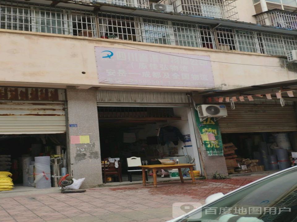 四川省淇淇物流公司(原佳弘物流)