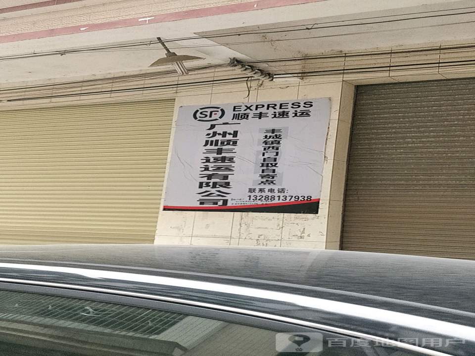 顺丰快递(新丰龙西营业站)