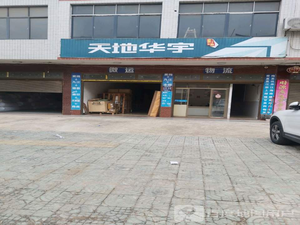 天地华宇物流(四祖路店)