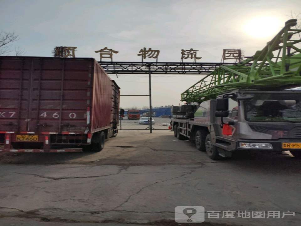 顺合物流园