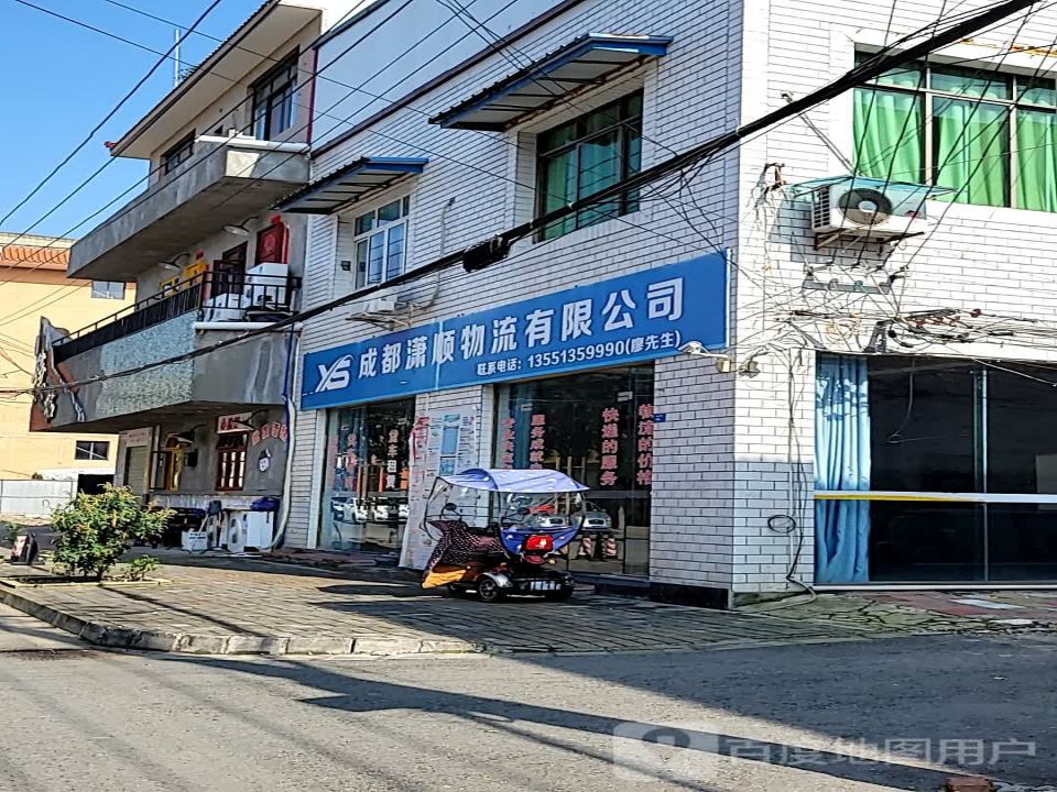 成都潇顺物流有限公司