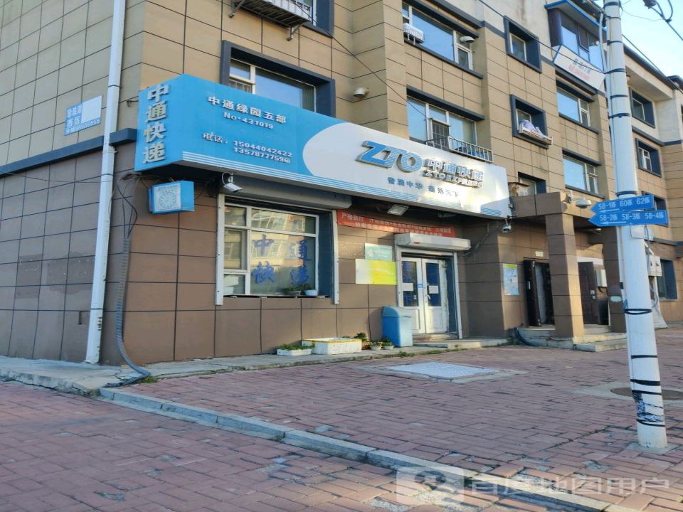 中通快递(绿园五部)