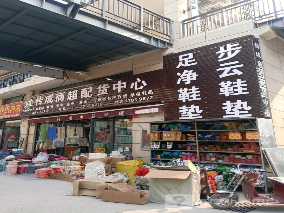 传成商超配货中心