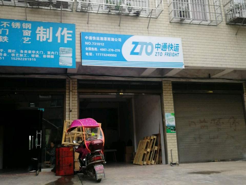中通快运湘潭雨湖公司(潭衡路店)