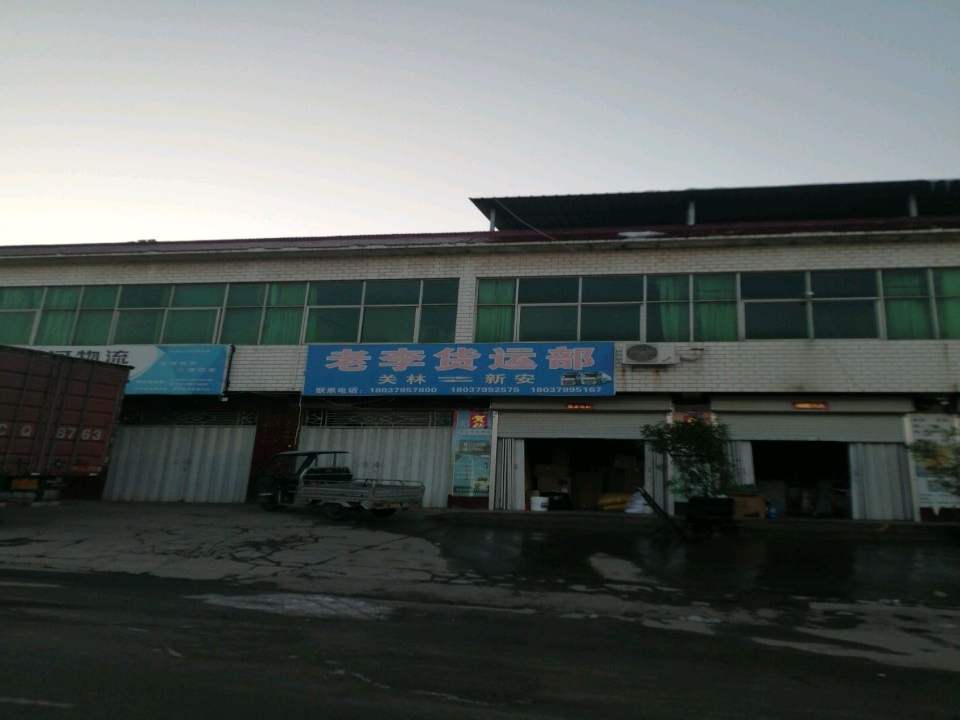 老李货运部