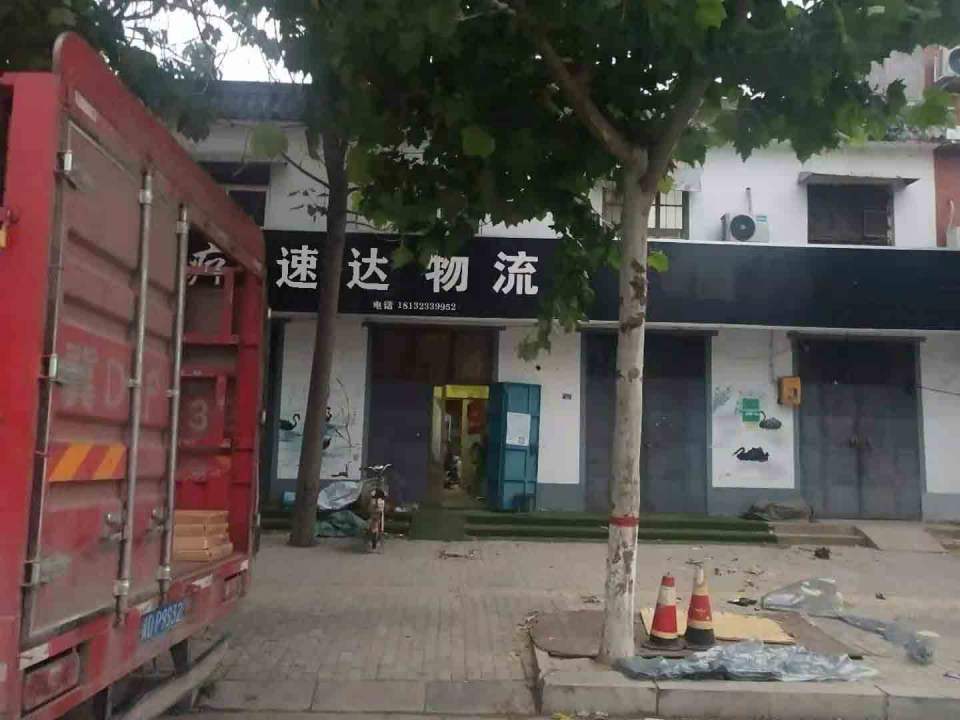 速达(广平)物流运输中心
