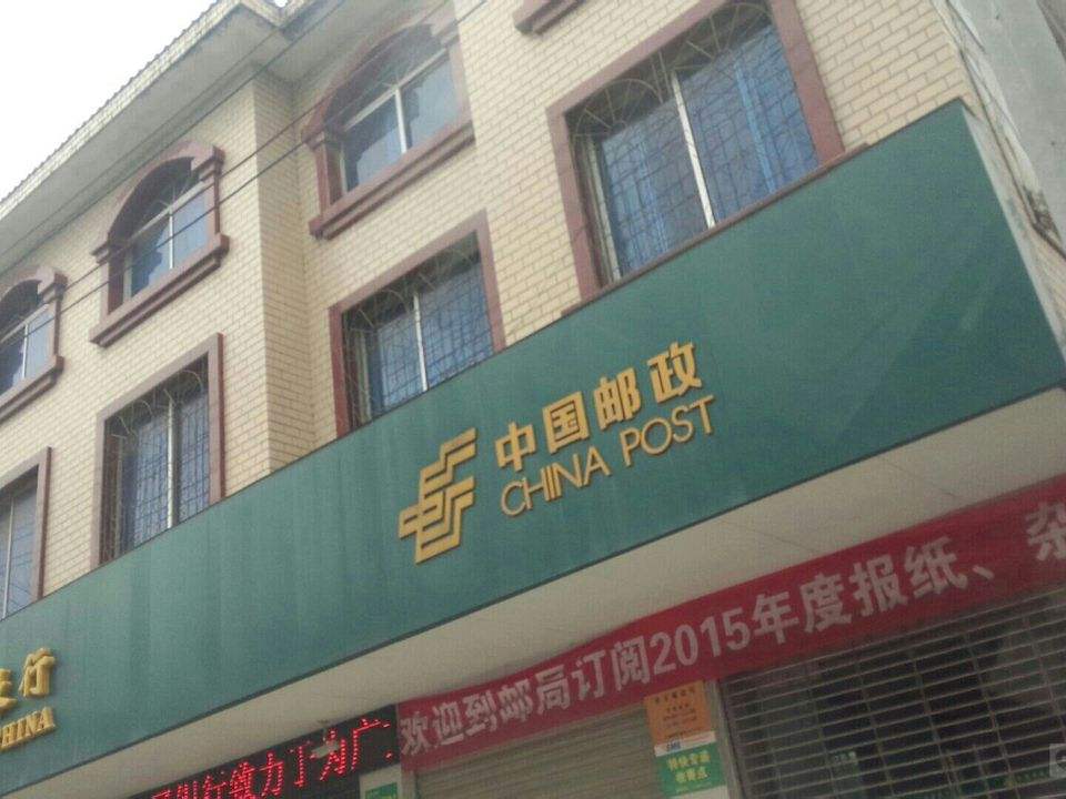 中国邮政(界首邮政所)