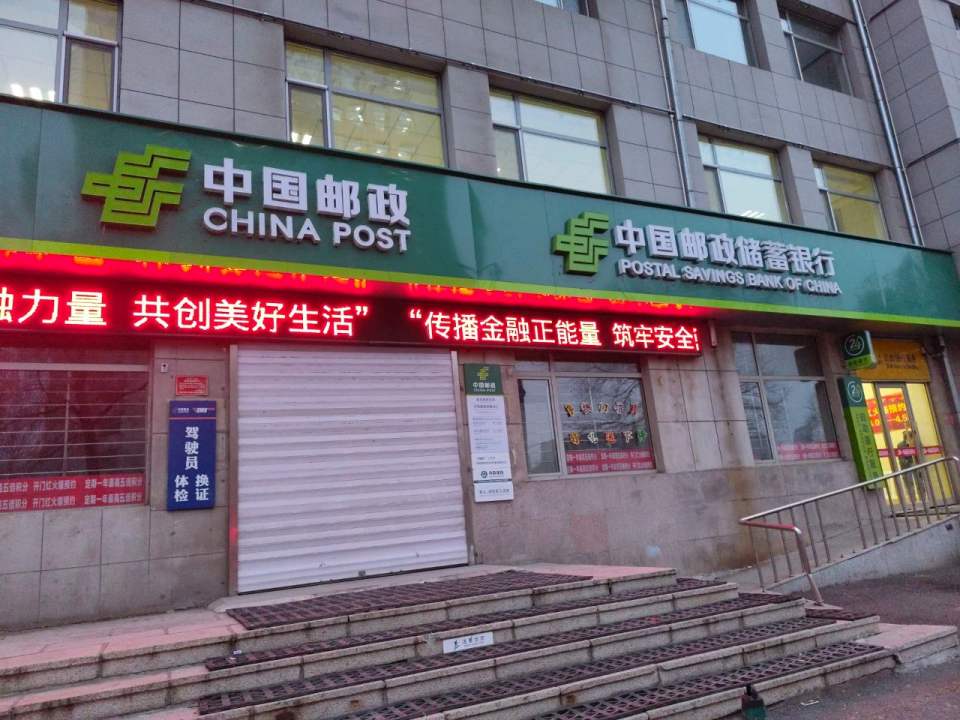 中国邮政(昌邑支局)